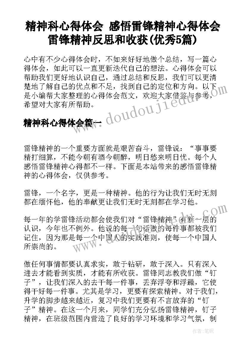 精神科心得体会 感悟雷锋精神心得体会雷锋精神反思和收获(优秀5篇)