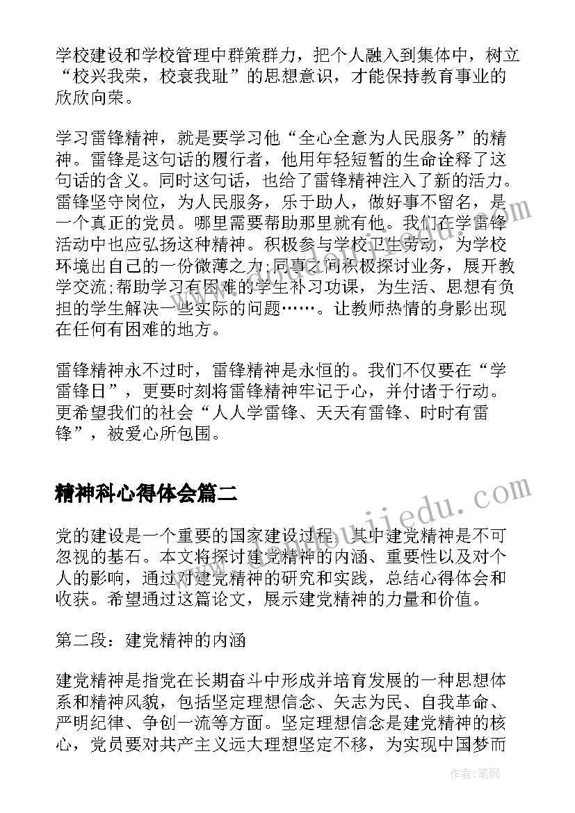 精神科心得体会 感悟雷锋精神心得体会雷锋精神反思和收获(优秀5篇)