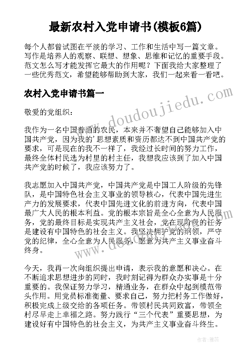 最新农村入党申请书(模板6篇)