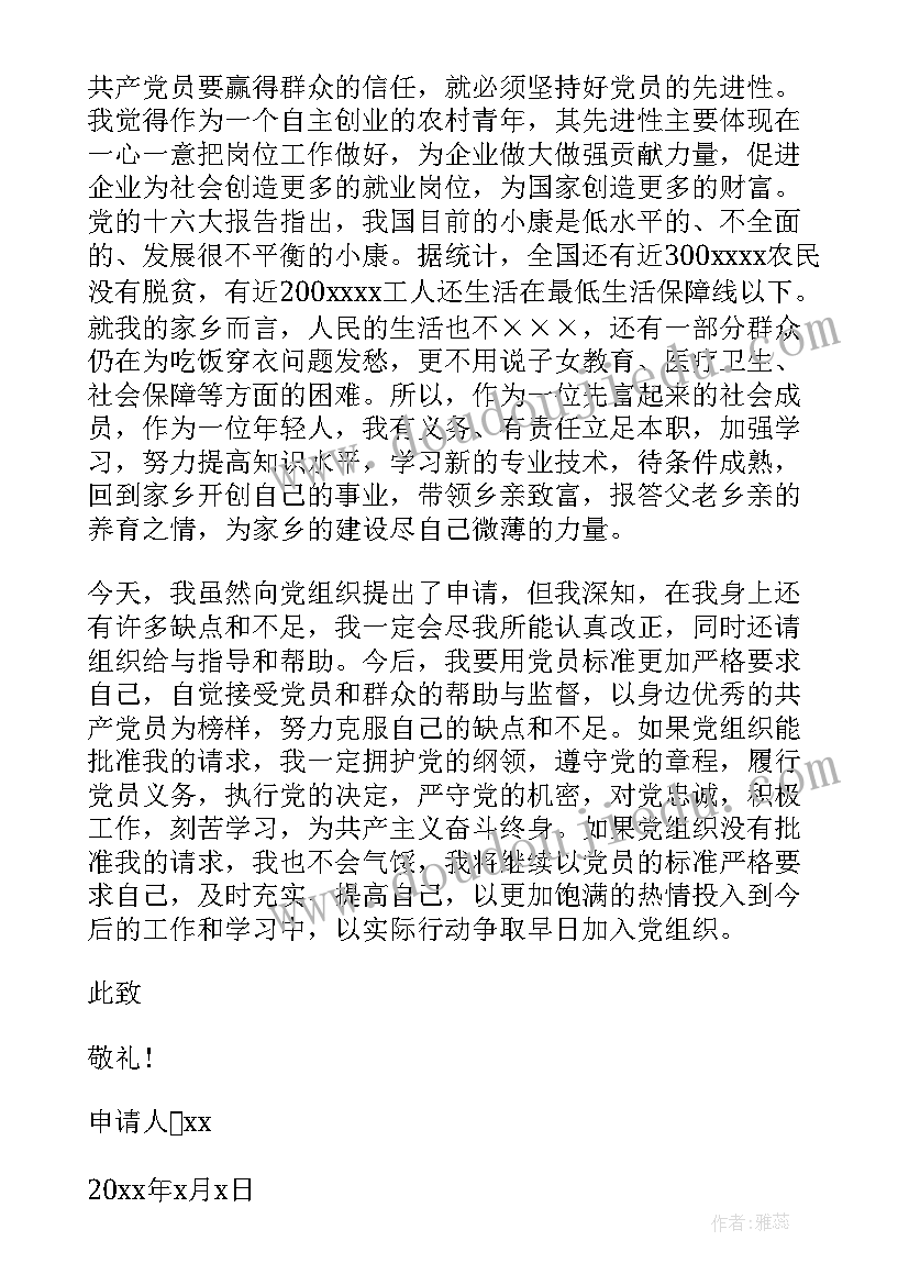 最新农村入党申请书(模板6篇)