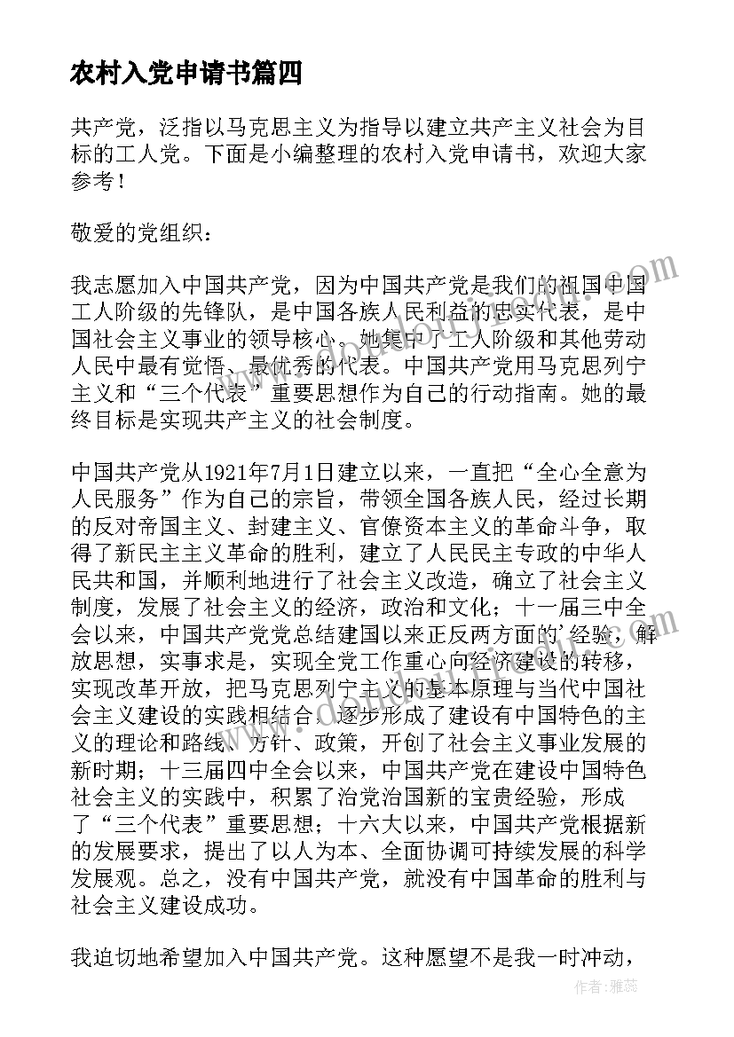 最新农村入党申请书(模板6篇)