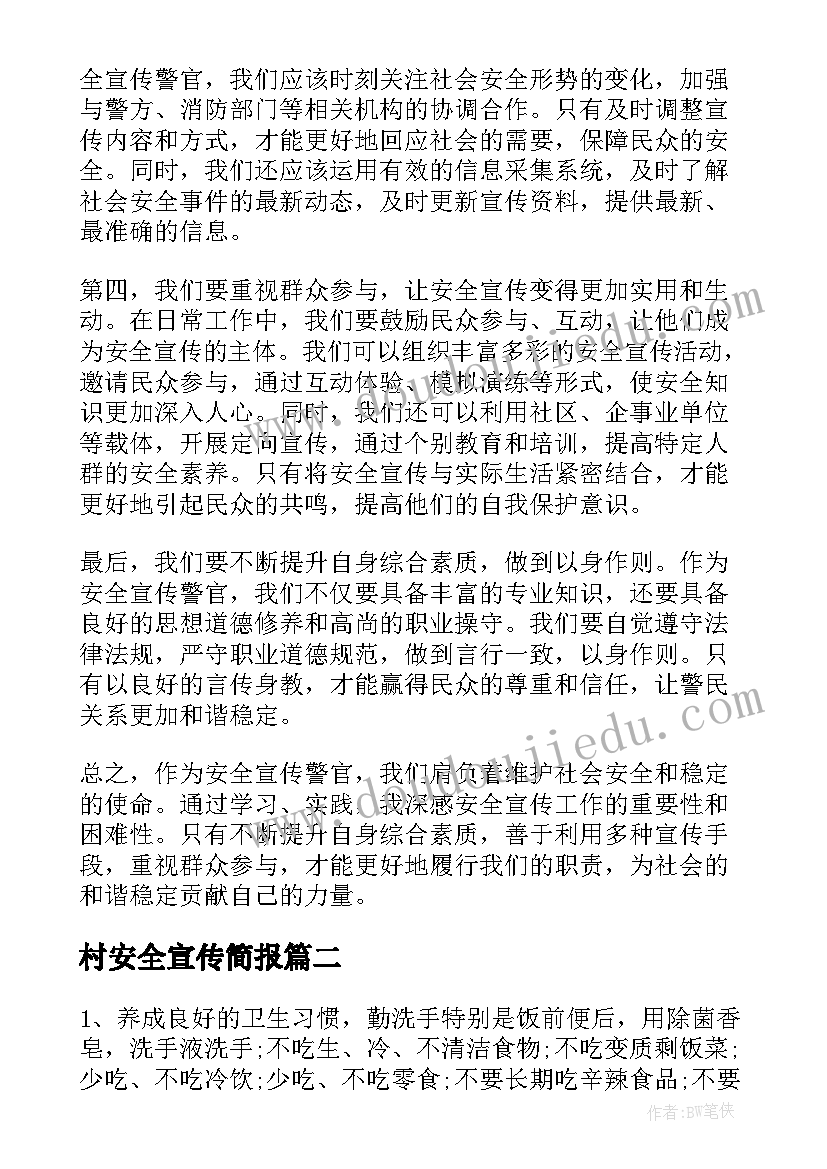 最新村安全宣传简报 安全宣传警官心得体会(通用9篇)