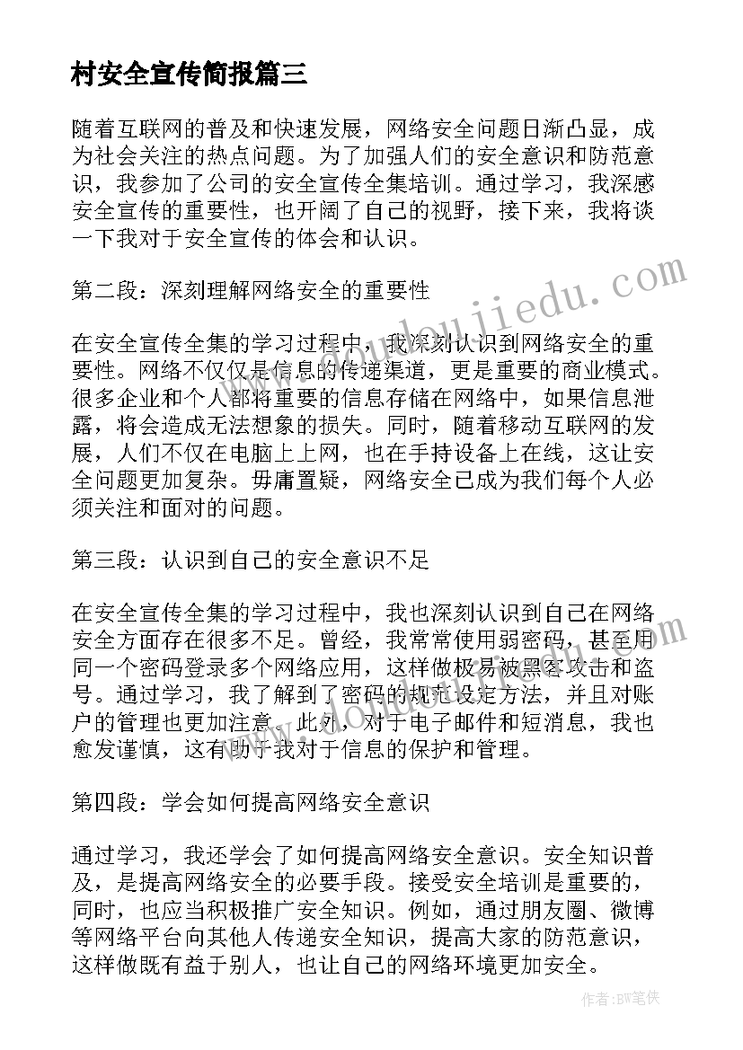 最新村安全宣传简报 安全宣传警官心得体会(通用9篇)