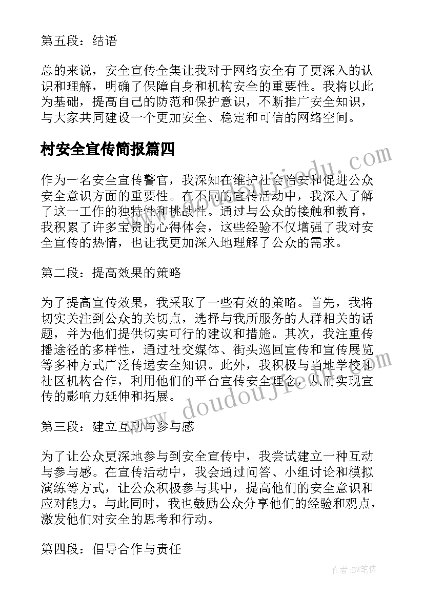 最新村安全宣传简报 安全宣传警官心得体会(通用9篇)