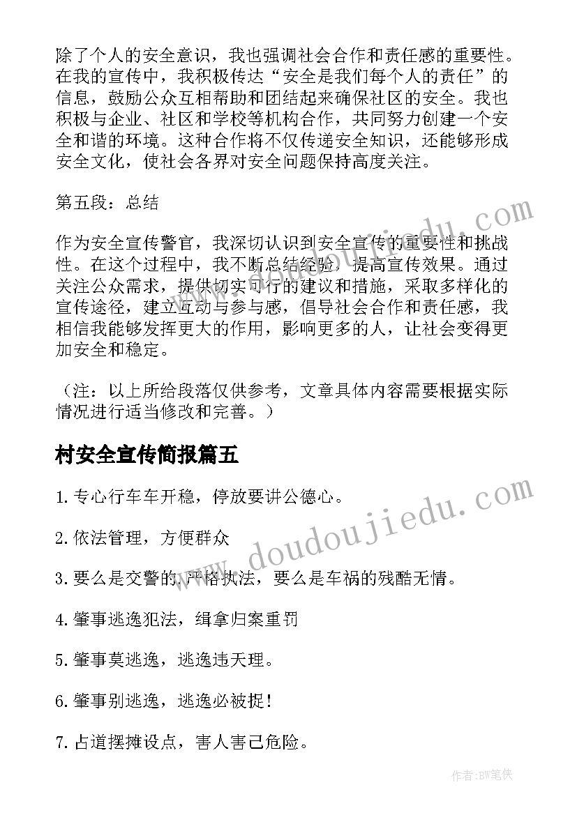 最新村安全宣传简报 安全宣传警官心得体会(通用9篇)