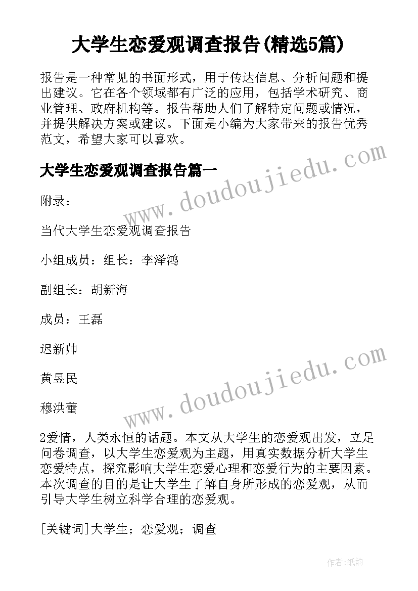 大学生恋爱观调查报告(精选5篇)