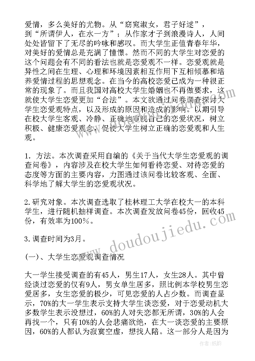 大学生恋爱观调查报告(精选5篇)