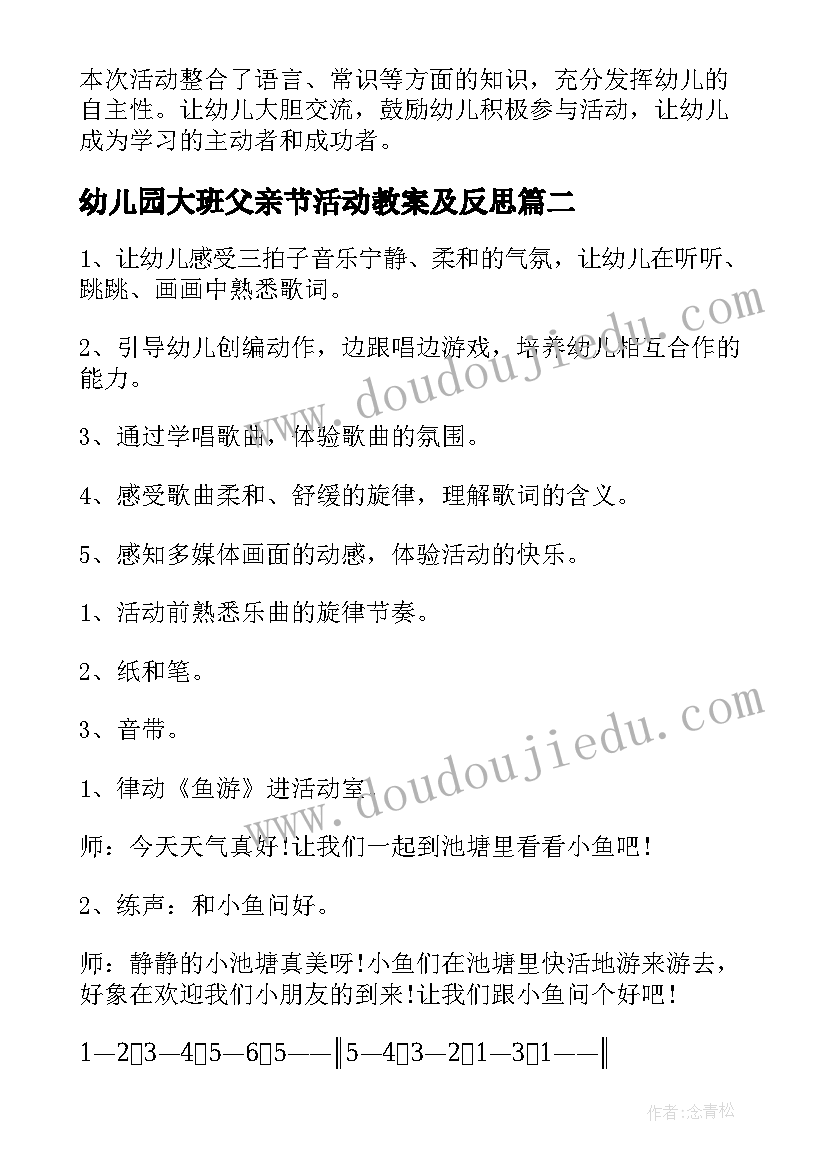 最新幼儿园大班父亲节活动教案及反思(通用6篇)