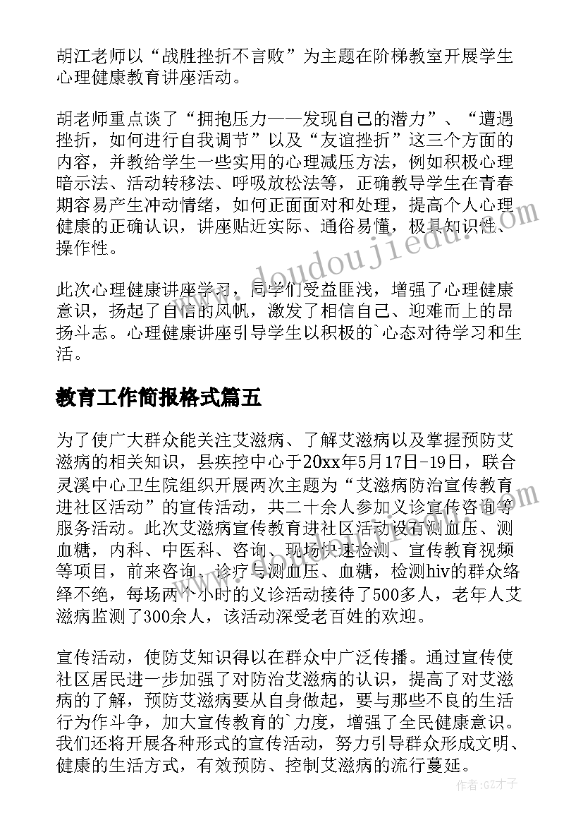 教育工作简报格式 警示教育会简报(优质7篇)