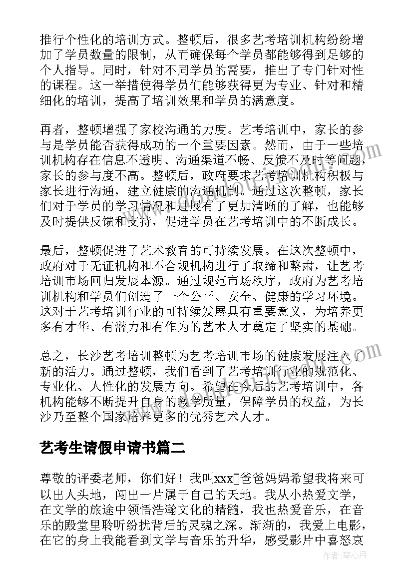 最新艺考生请假申请书(优秀8篇)