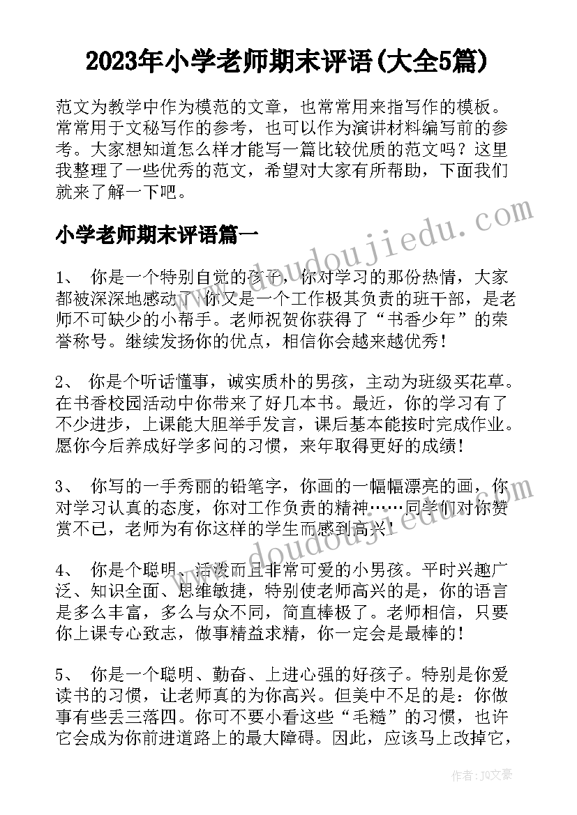 2023年小学老师期末评语(大全5篇)