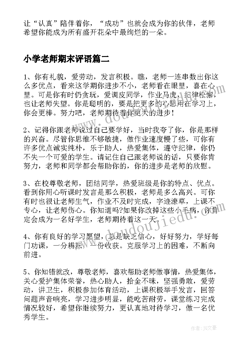 2023年小学老师期末评语(大全5篇)