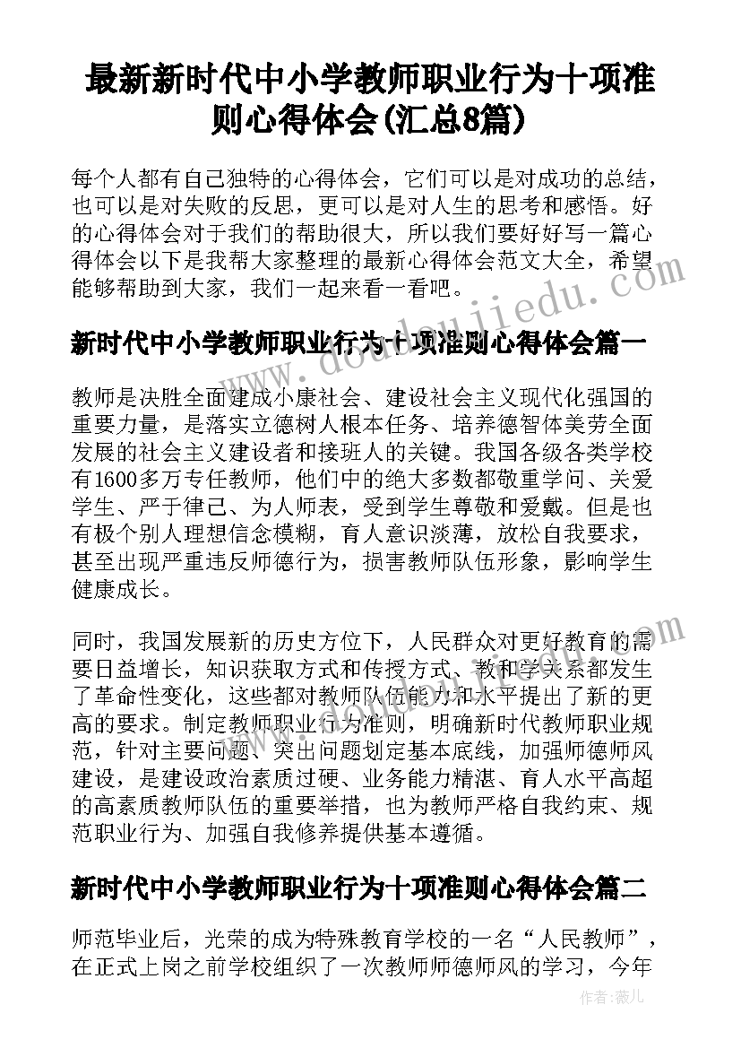 最新新时代中小学教师职业行为十项准则心得体会(汇总8篇)