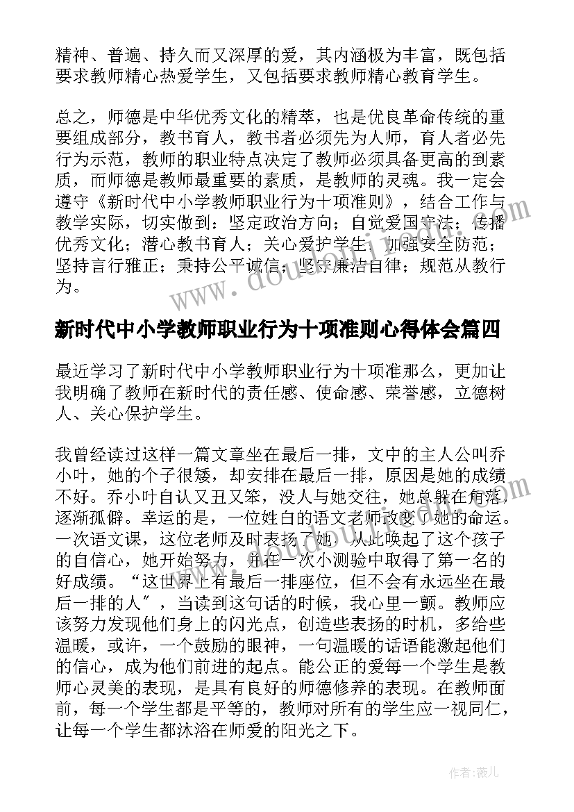 最新新时代中小学教师职业行为十项准则心得体会(汇总8篇)