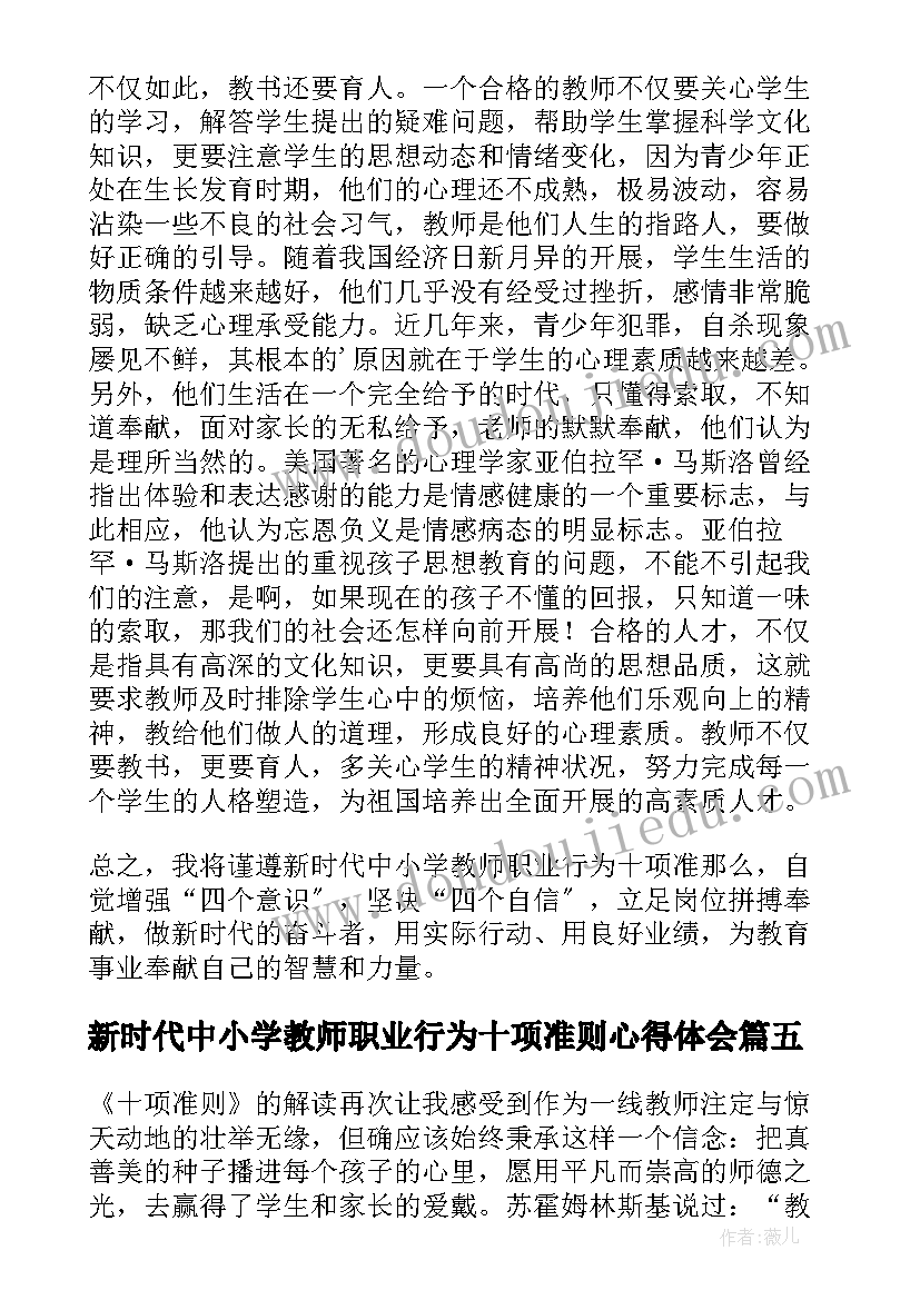 最新新时代中小学教师职业行为十项准则心得体会(汇总8篇)