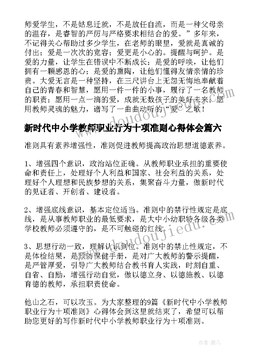 最新新时代中小学教师职业行为十项准则心得体会(汇总8篇)