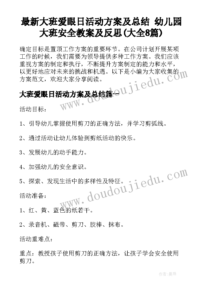 最新大班爱眼日活动方案及总结 幼儿园大班安全教案及反思(大全8篇)