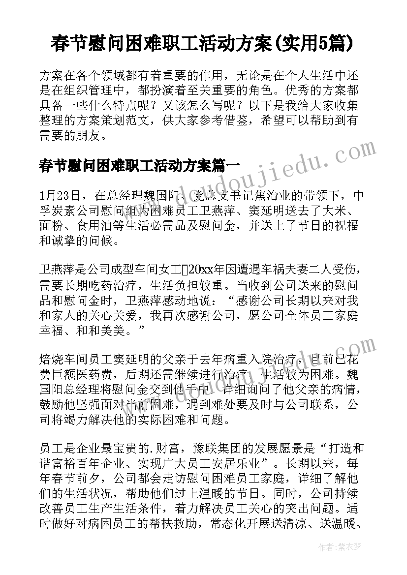 春节慰问困难职工活动方案(实用5篇)