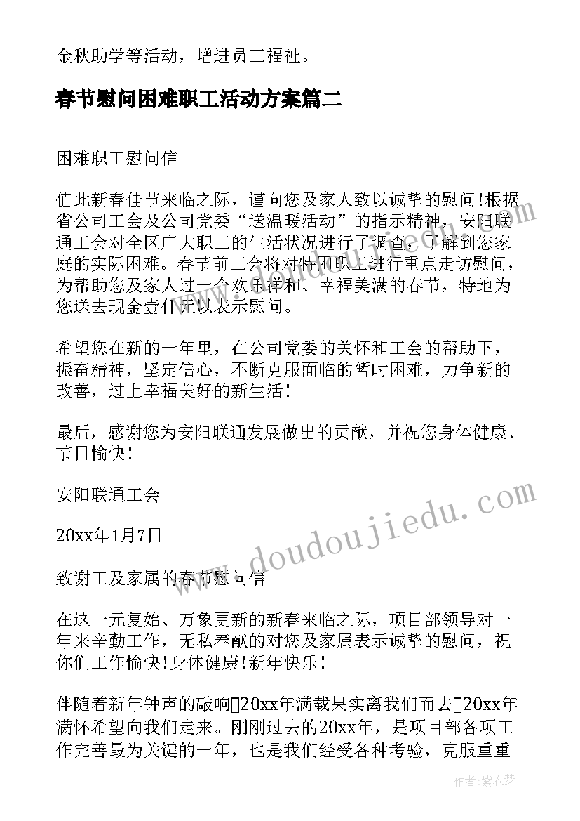 春节慰问困难职工活动方案(实用5篇)