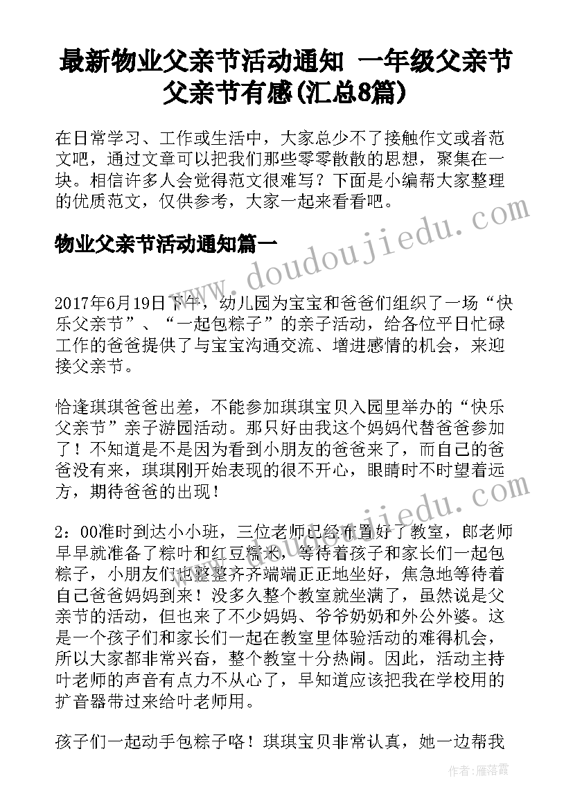 最新物业父亲节活动通知 一年级父亲节父亲节有感(汇总8篇)