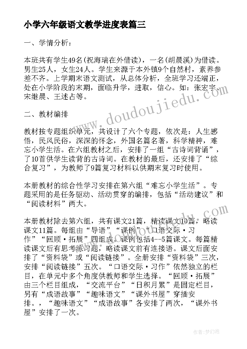 小学六年级语文教学进度表 六年级下学期语文教学工作总结(优秀7篇)