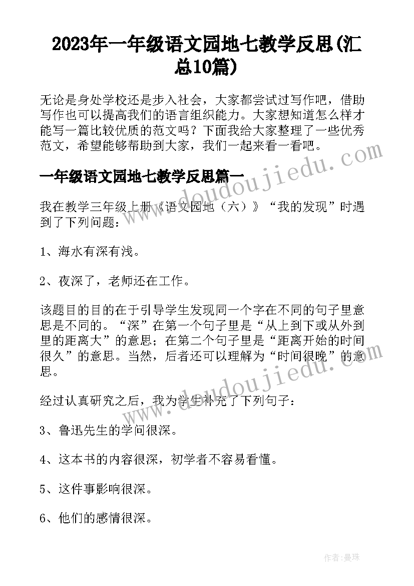 2023年一年级语文园地七教学反思(汇总10篇)