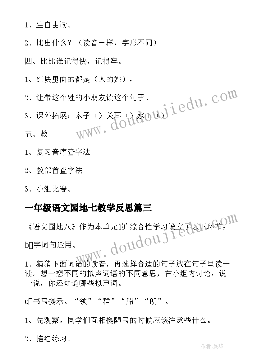 2023年一年级语文园地七教学反思(汇总10篇)