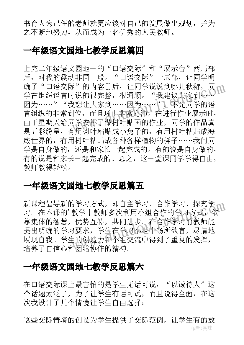 2023年一年级语文园地七教学反思(汇总10篇)