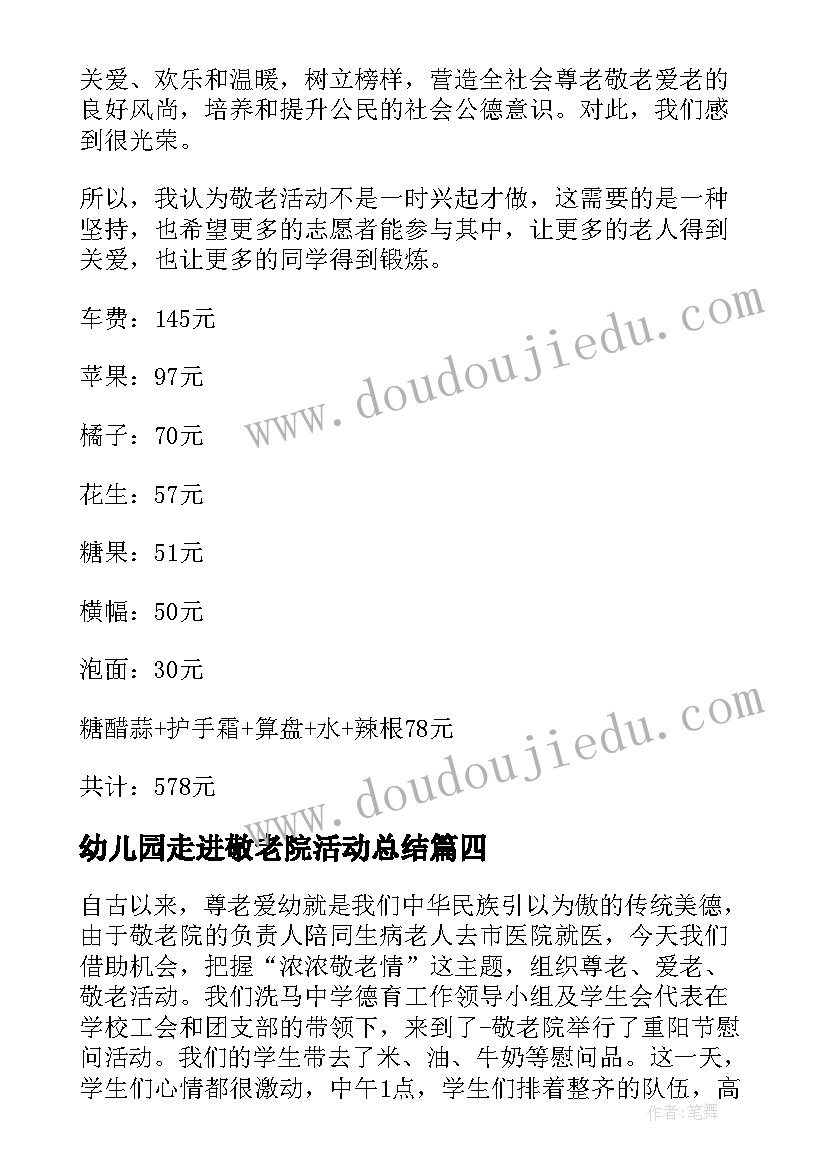 最新幼儿园走进敬老院活动总结 走进敬老院活动总结(大全7篇)