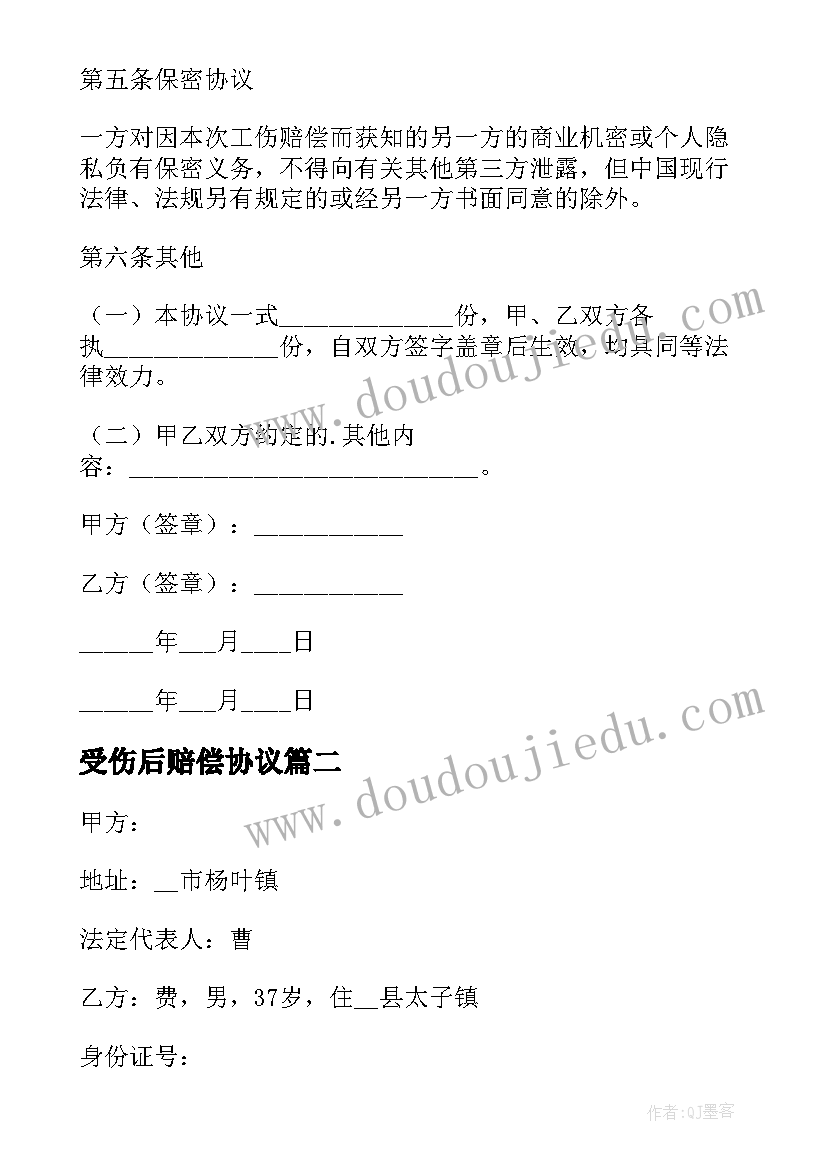 受伤后赔偿协议 受伤赔偿协议书(通用6篇)