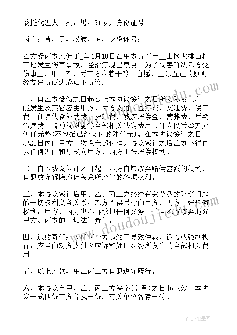 受伤后赔偿协议 受伤赔偿协议书(通用6篇)