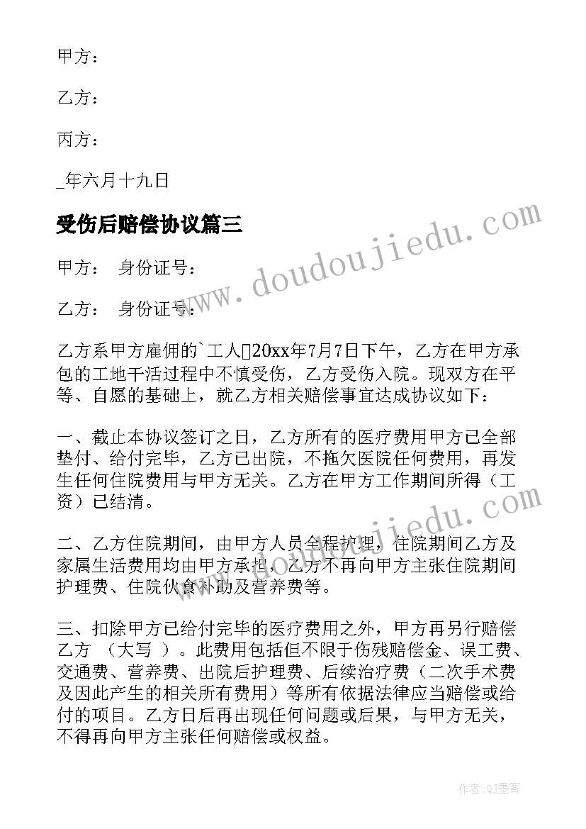 受伤后赔偿协议 受伤赔偿协议书(通用6篇)