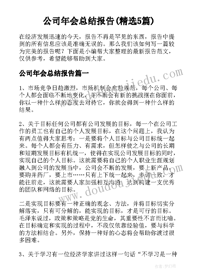 公司年会总结报告(精选5篇)