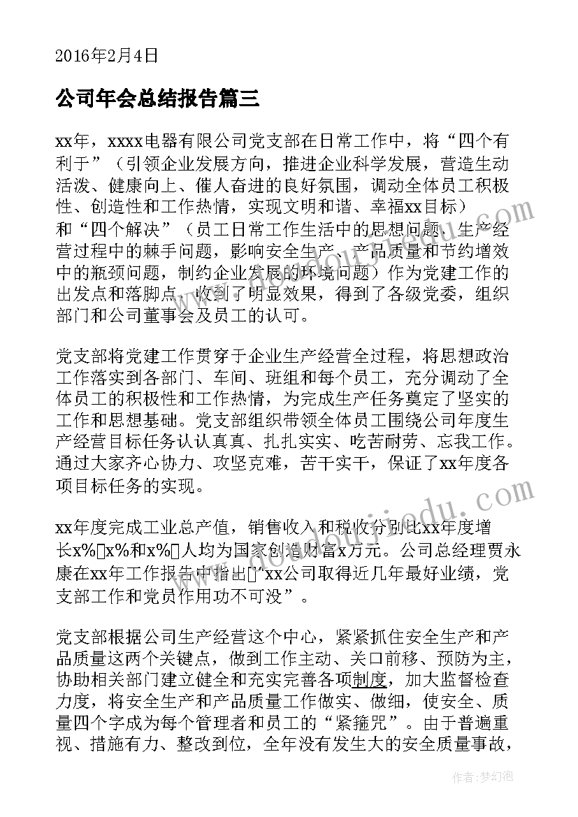 公司年会总结报告(精选5篇)