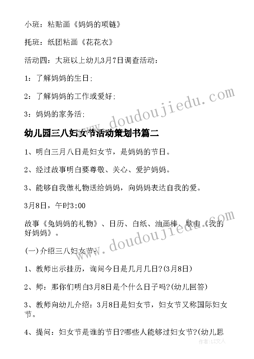 幼儿园三八妇女节活动策划书 幼儿园三八妇女节活动策划(通用7篇)