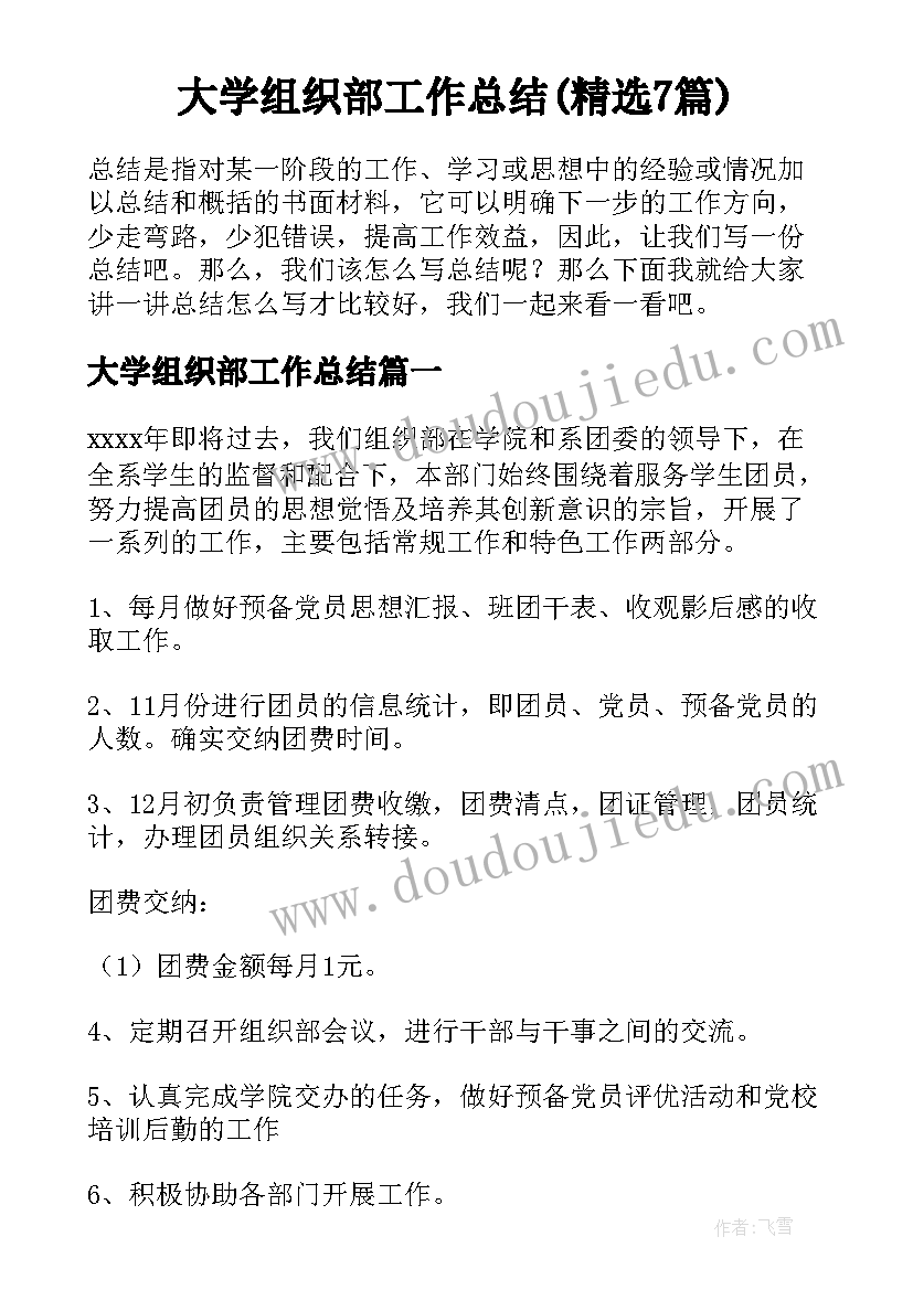 大学组织部工作总结(精选7篇)