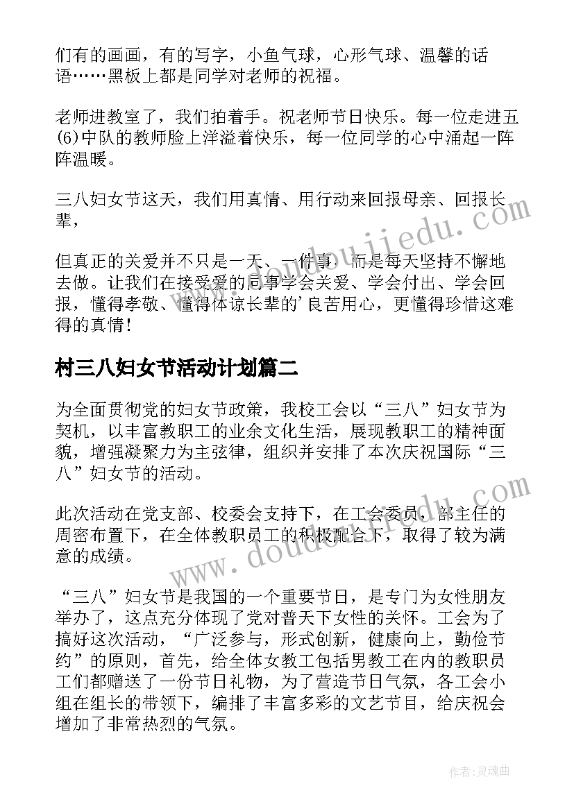 村三八妇女节活动计划(通用8篇)