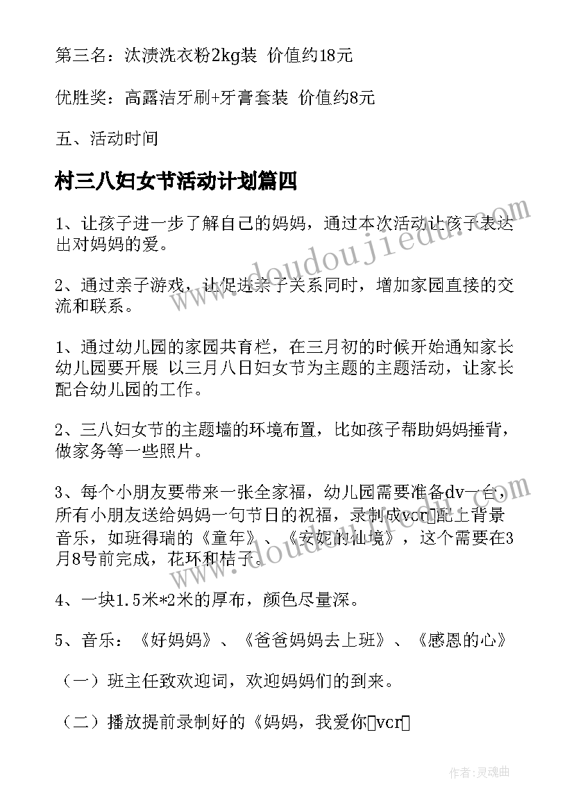 村三八妇女节活动计划(通用8篇)