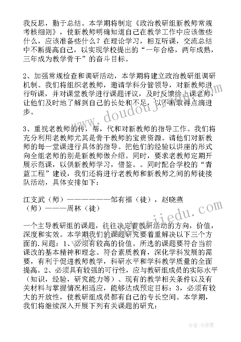 最新英语教研组工作计划 政治教研组学期教学计划(汇总8篇)