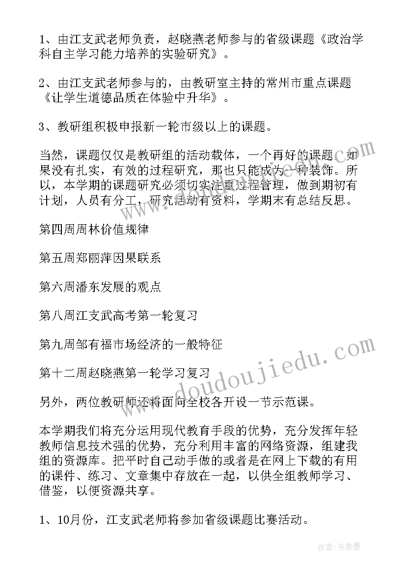 最新英语教研组工作计划 政治教研组学期教学计划(汇总8篇)