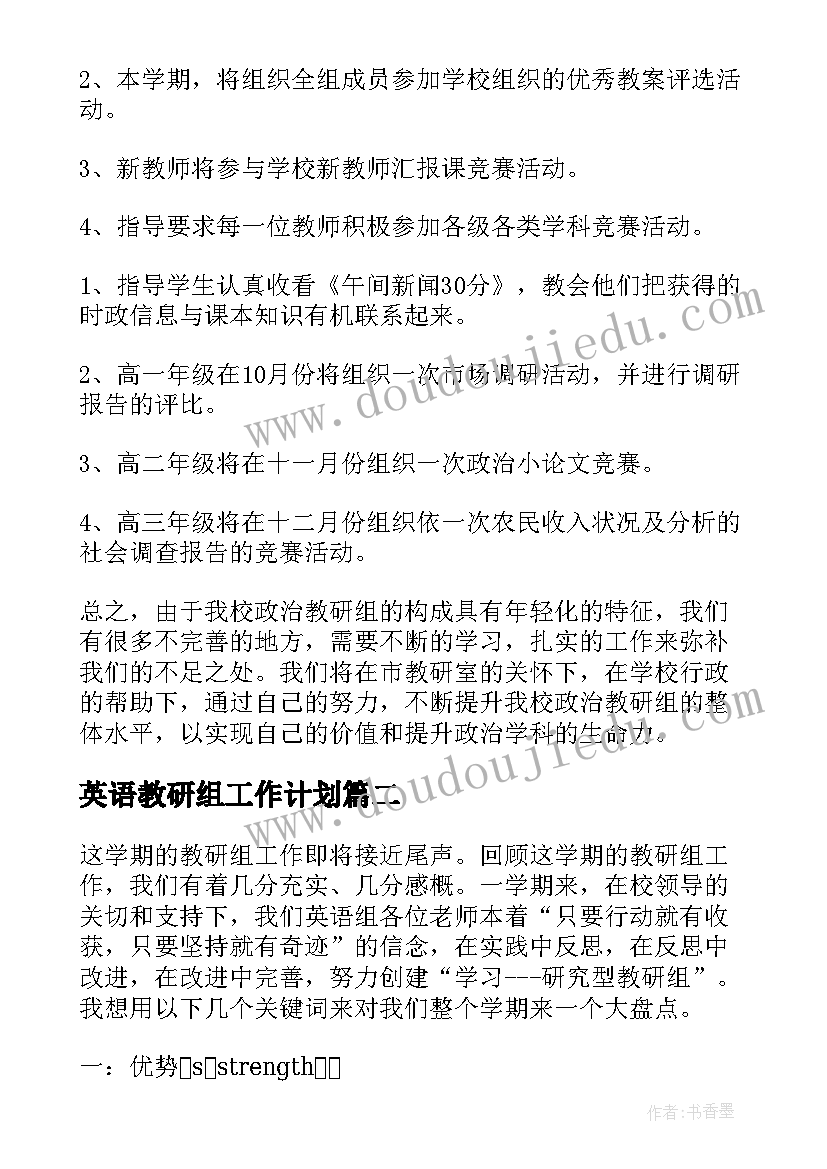 最新英语教研组工作计划 政治教研组学期教学计划(汇总8篇)