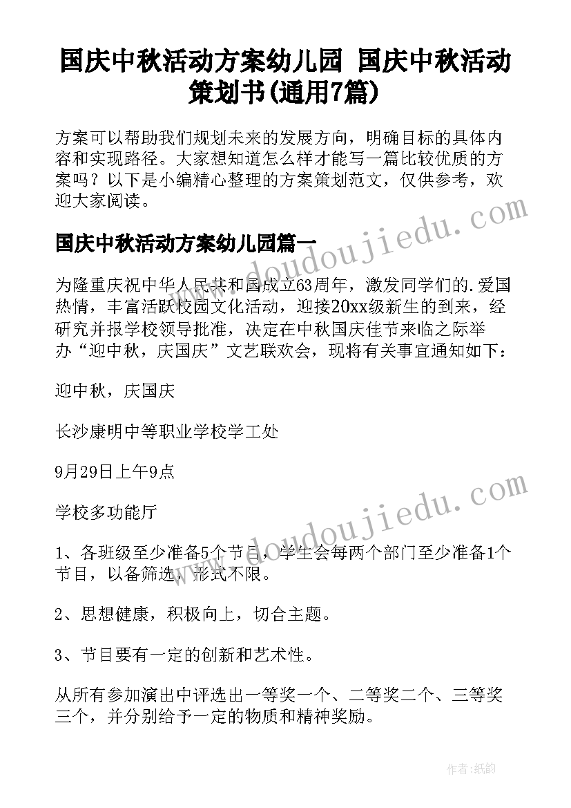 国庆中秋活动方案幼儿园 国庆中秋活动策划书(通用7篇)