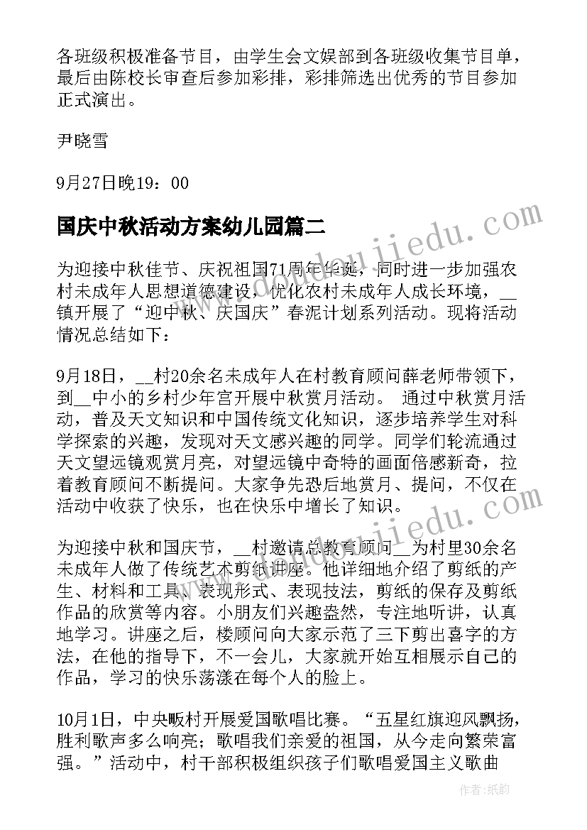 国庆中秋活动方案幼儿园 国庆中秋活动策划书(通用7篇)