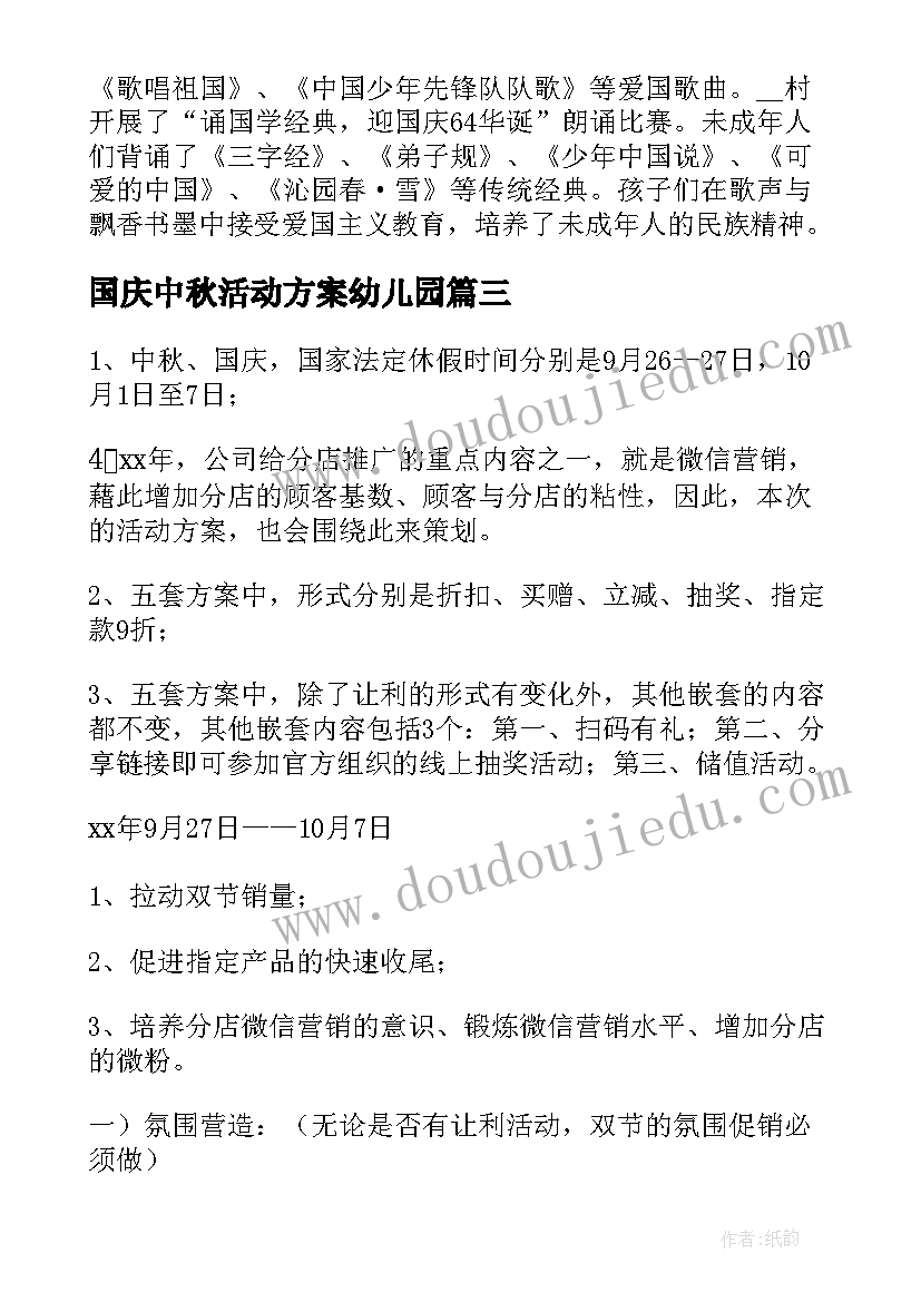 国庆中秋活动方案幼儿园 国庆中秋活动策划书(通用7篇)