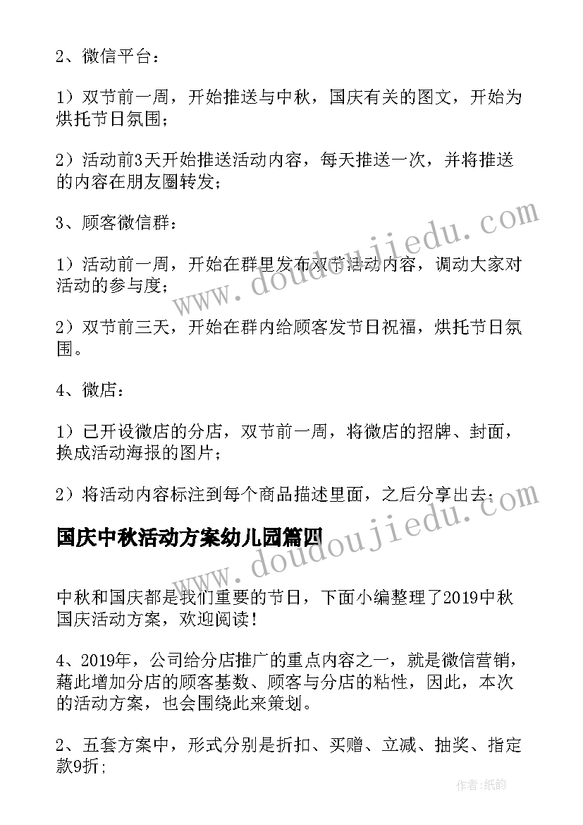 国庆中秋活动方案幼儿园 国庆中秋活动策划书(通用7篇)