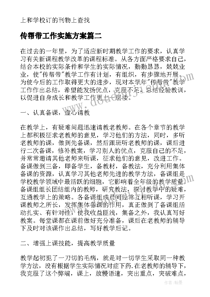 传帮带工作实施方案(精选6篇)