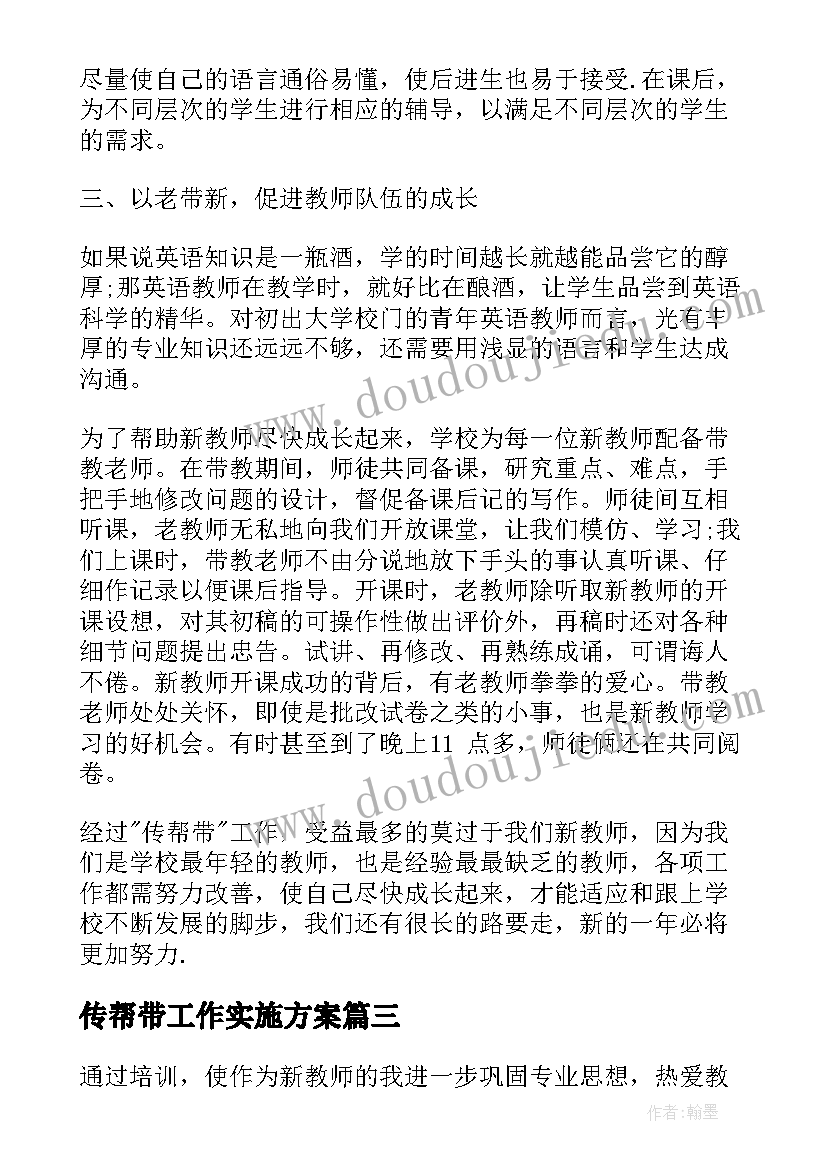 传帮带工作实施方案(精选6篇)