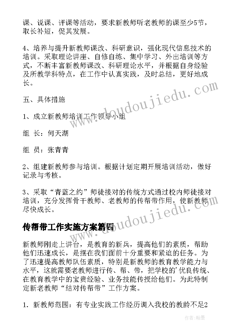 传帮带工作实施方案(精选6篇)