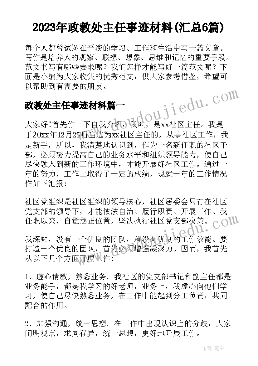 2023年政教处主任事迹材料(汇总6篇)