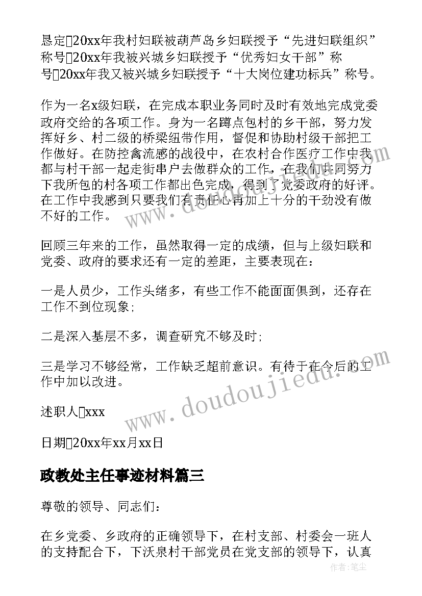 2023年政教处主任事迹材料(汇总6篇)